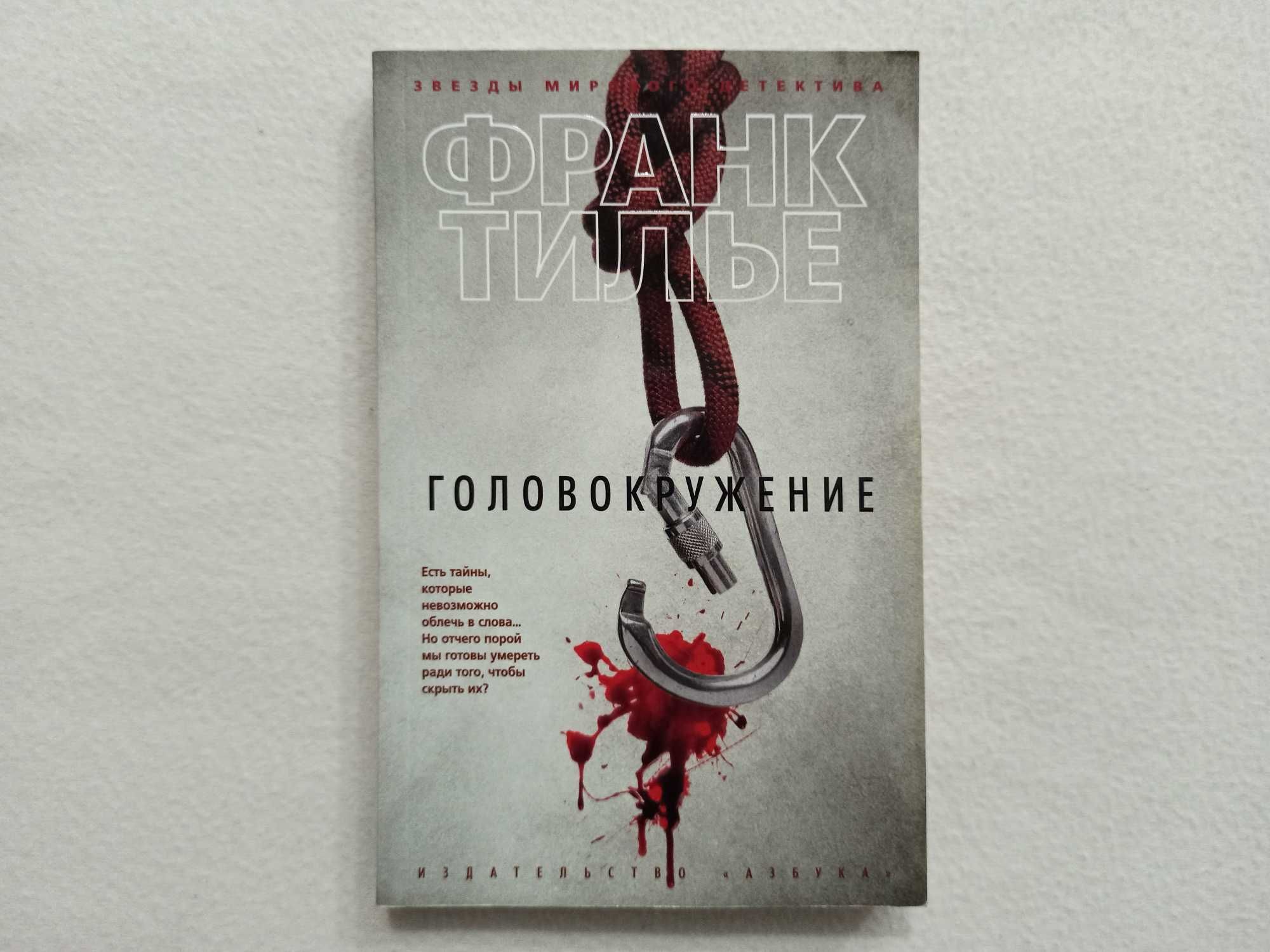 Франк Тилье - «ГОЛОВОКРУЖЕНИЕ». «Азбука», мягкий переплет