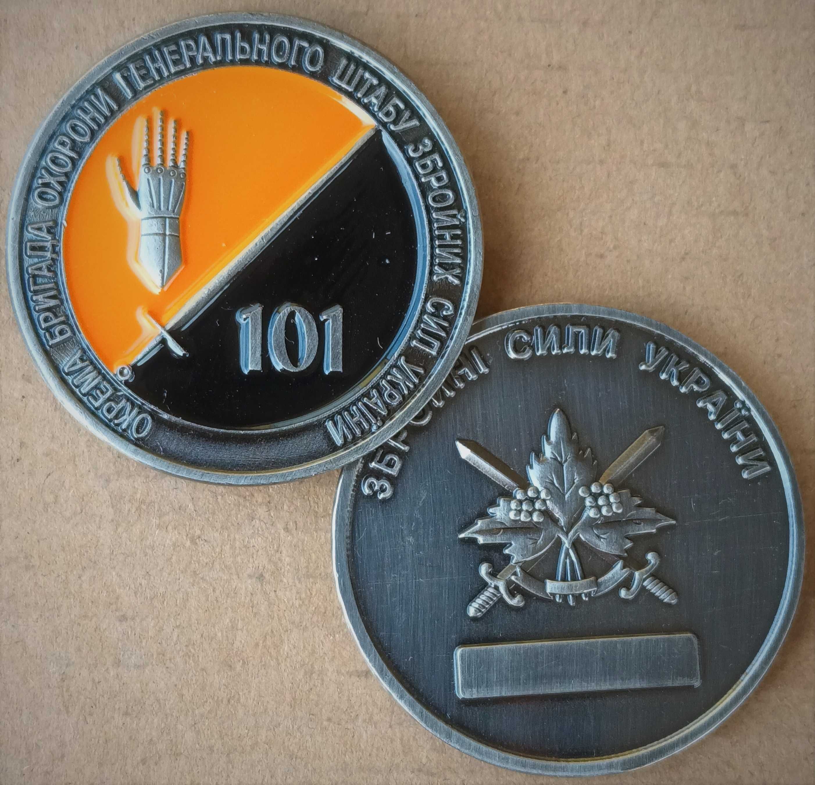 Монета (Challenge Coin) 101 обро ГШ ЗСУ