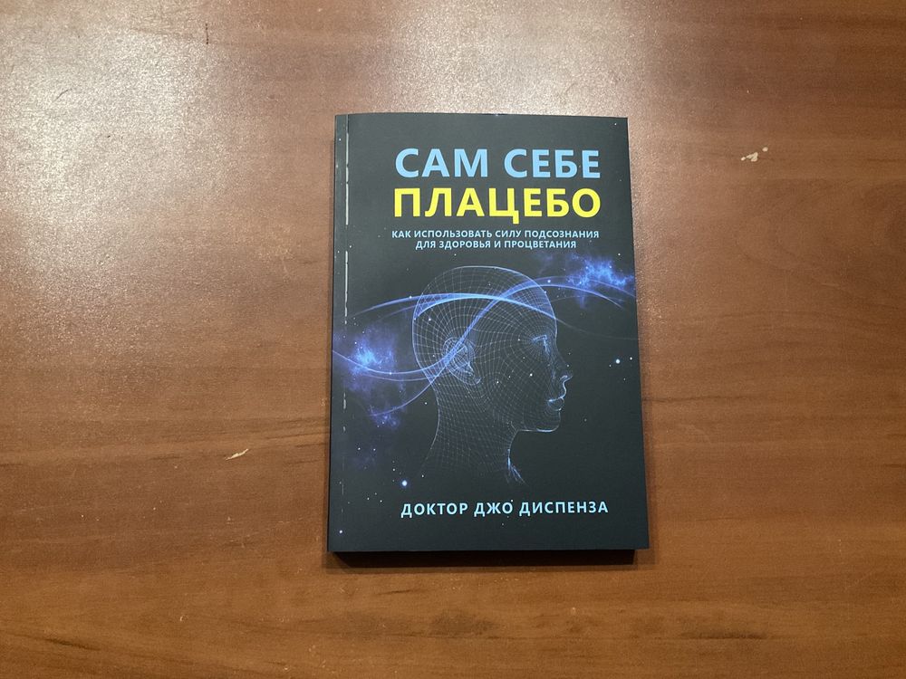 Развивай свой мозг|Сила подсознания|Сам себе Плацебо|Джо Диспенза|разу