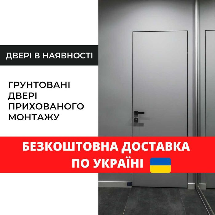 Двери скрытого монтажа под покраску и штукатурку