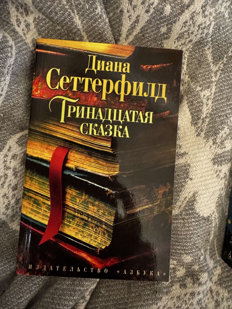 Тринадцатая сказка, Д. Сеттерфилд