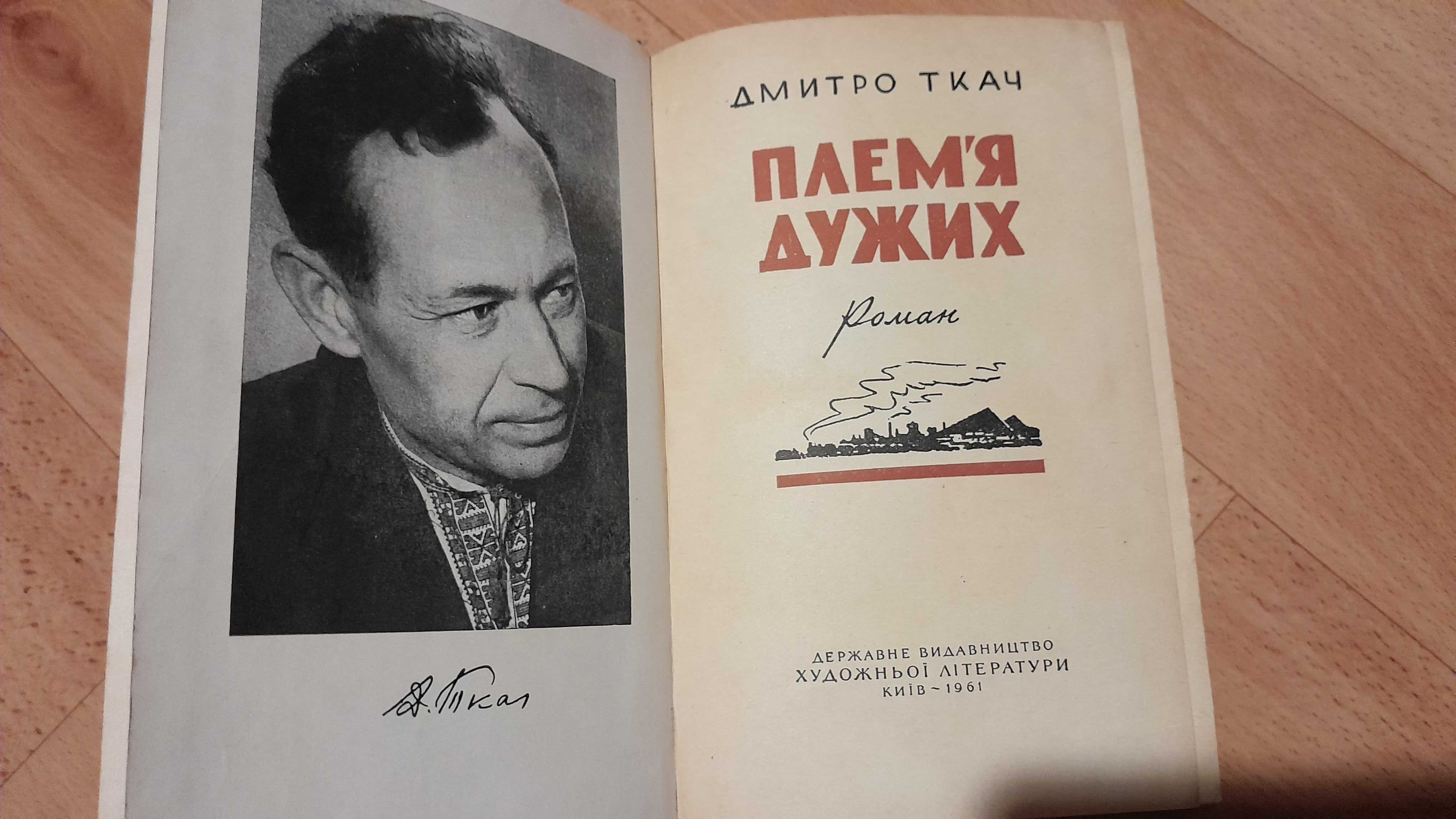 Д.Ткач"Плем,я дужих"1961 року