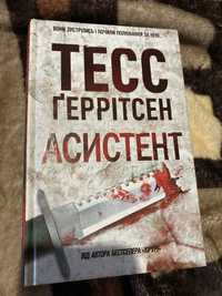 Тесс Геррітсен «Асистент»