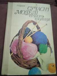 "Сучасні моделі ручного в'язання" Циблієва Т.І