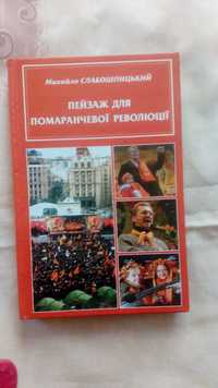 Книга Михайло Слабошпицький. Пейзаж для помаранчевоі революціі.