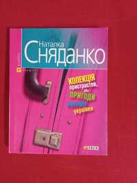 Н. Сняданко. Колекція пристрастей, або пригоди молодої українки