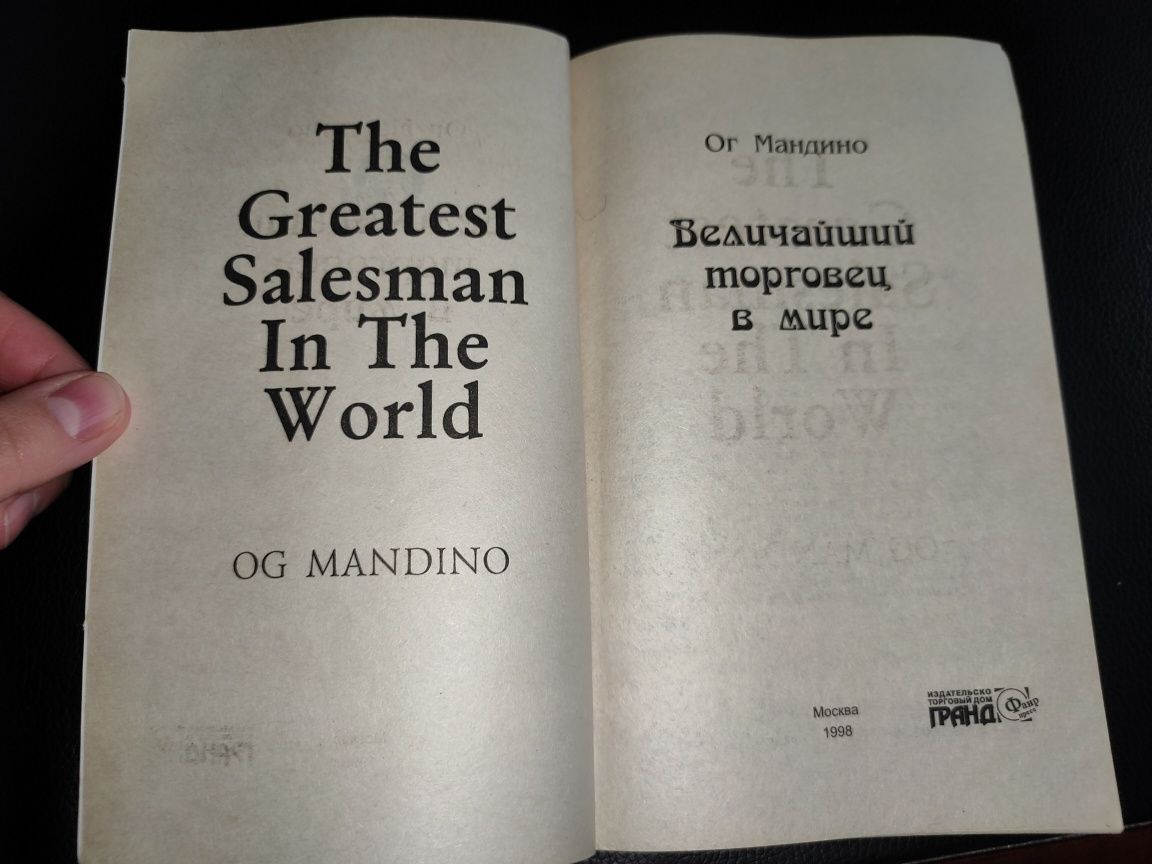 Бизнес книга "Величайший торговец в мире" Ог Мандино
