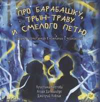 Про барабашку, трын-траву и смелого Петю. Кретова, Датешидзе, Новая