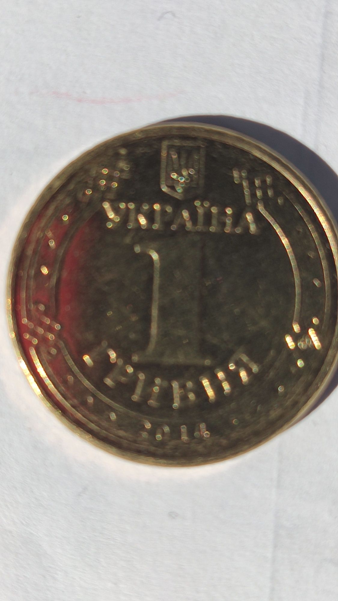 Монета номиналом 1гривна , 10 копеек, 50 копеек
