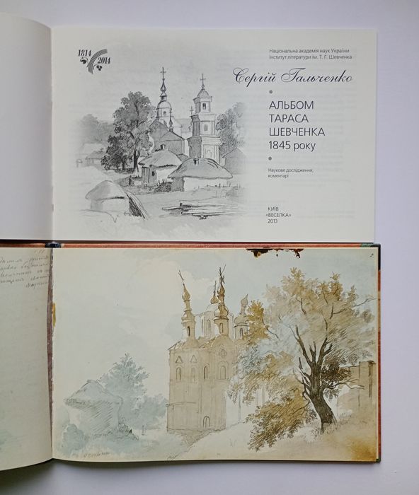 Тарас Шевченко, "Альбом 1845 року" (2014). Факсимільне видання