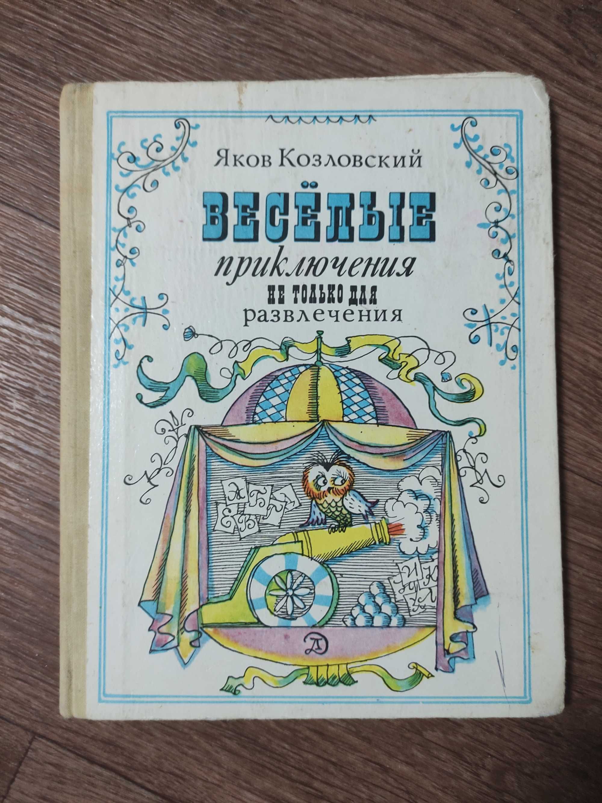 Яков Козловский Веселые приключения не только для развлечения