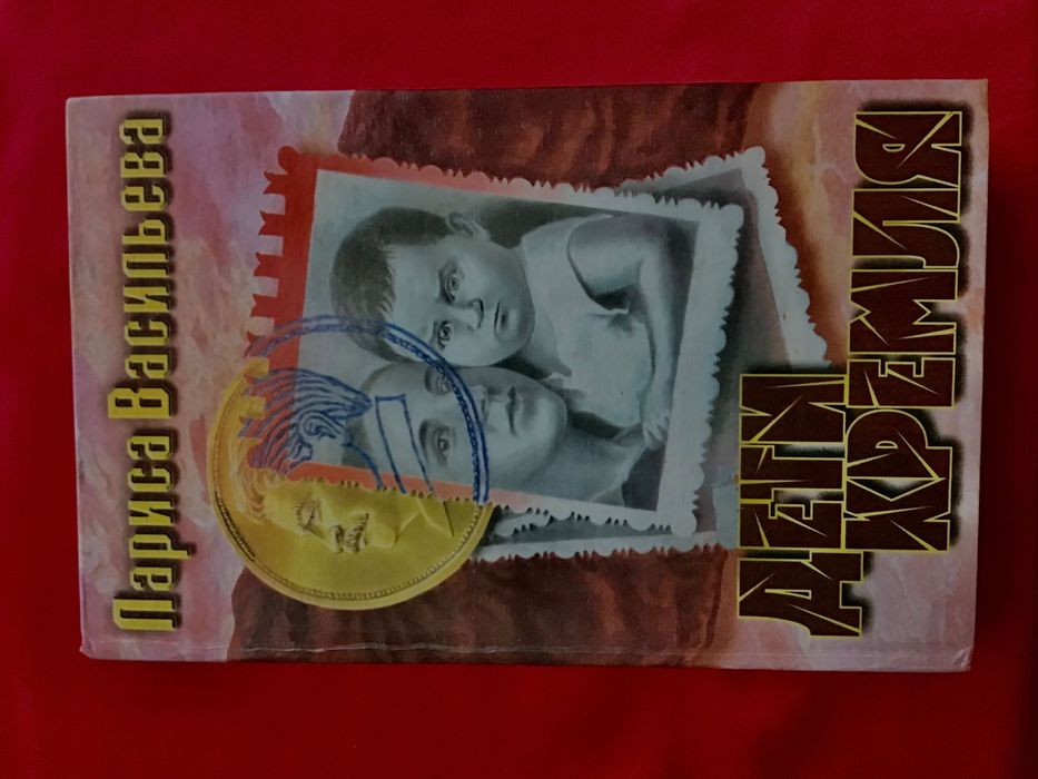 Книга «Дети Кремля « винтаж, мировой  бестселлер