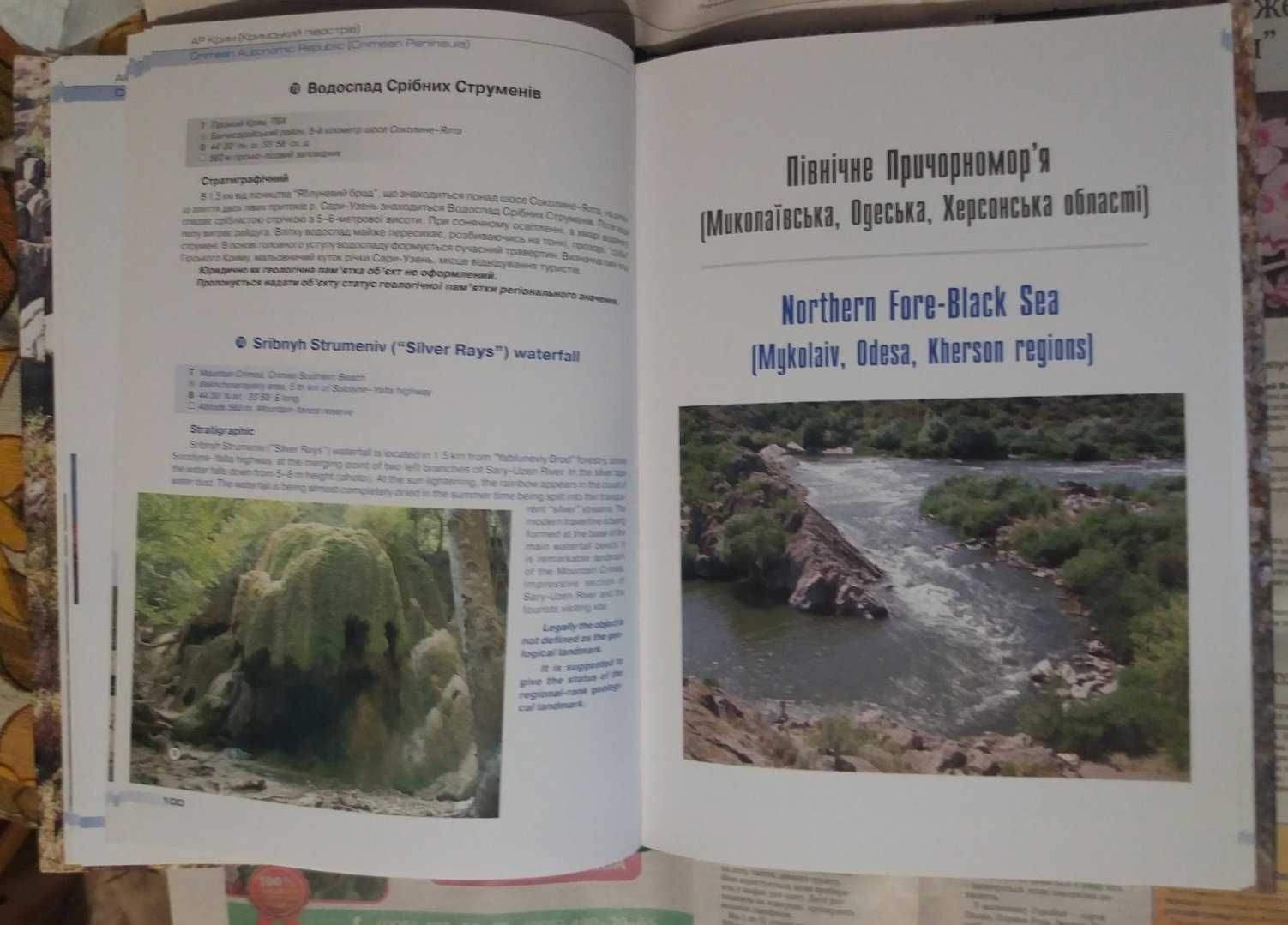 Геологiчнi пам'ятки України. Geological landmarks of Ukraine, 3 том