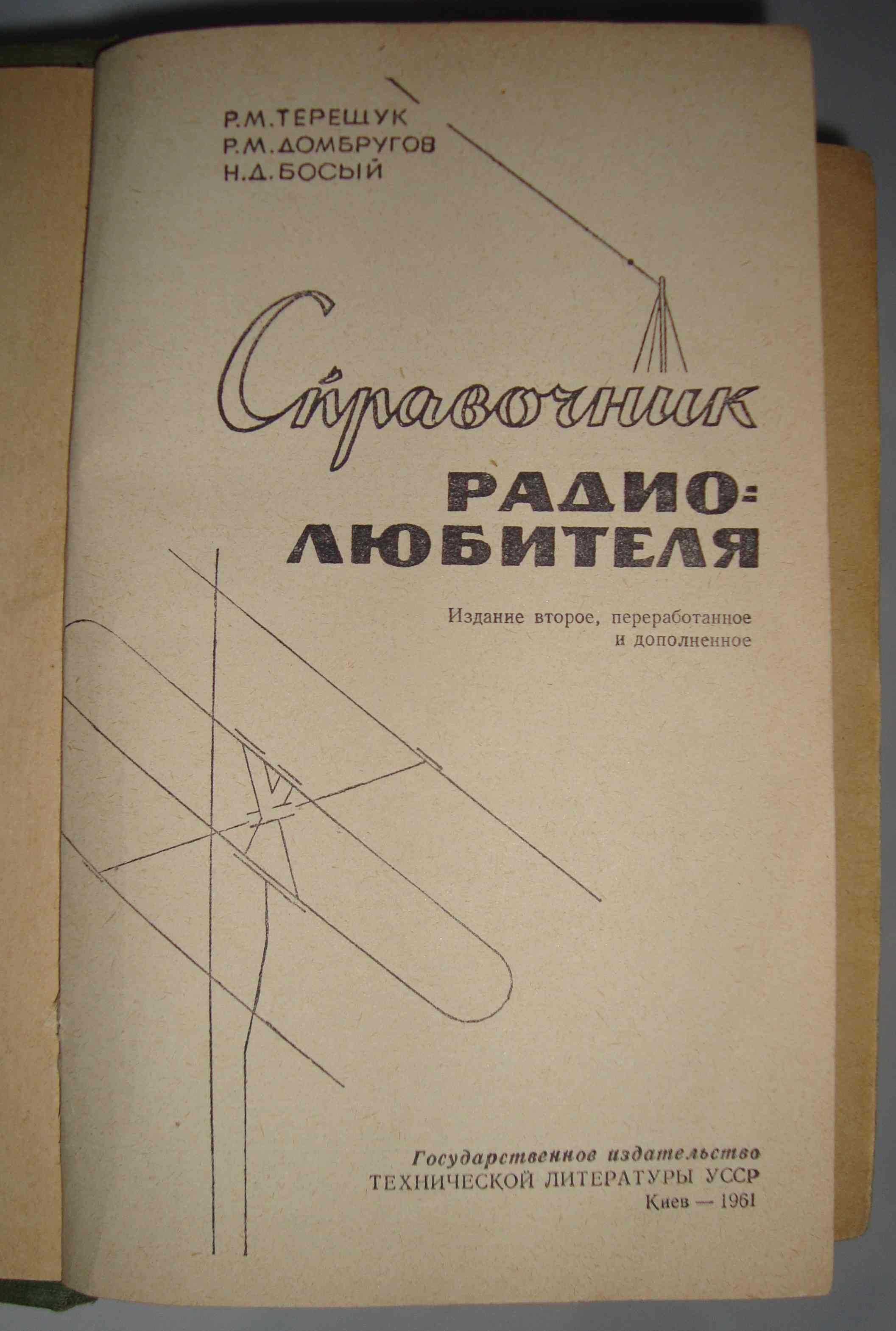 Справочник радиолюбителя - Рэм Домбругов, Ромуальд Терещук, Ник Босый