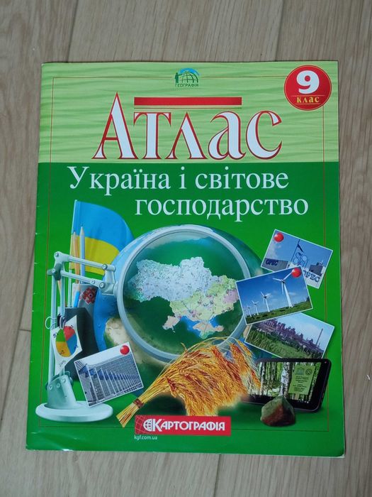Атлас. Україна і світове господарство 9 клас. Картографія