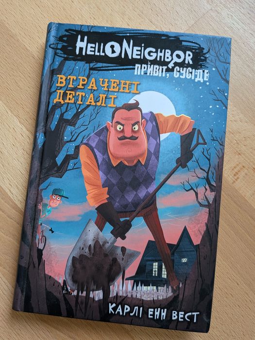 Книга дитяча Привіт, сусіде. Книга 1: Втрачені деталі | Карлі Енн Вест