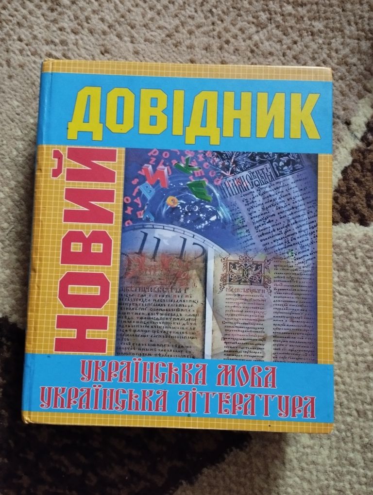 Новий довідник: українська мова та література