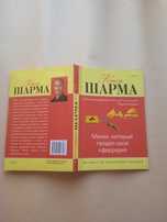 Шарма Робин Монах, который продал свой "феррари"/с англ. "София", 2006