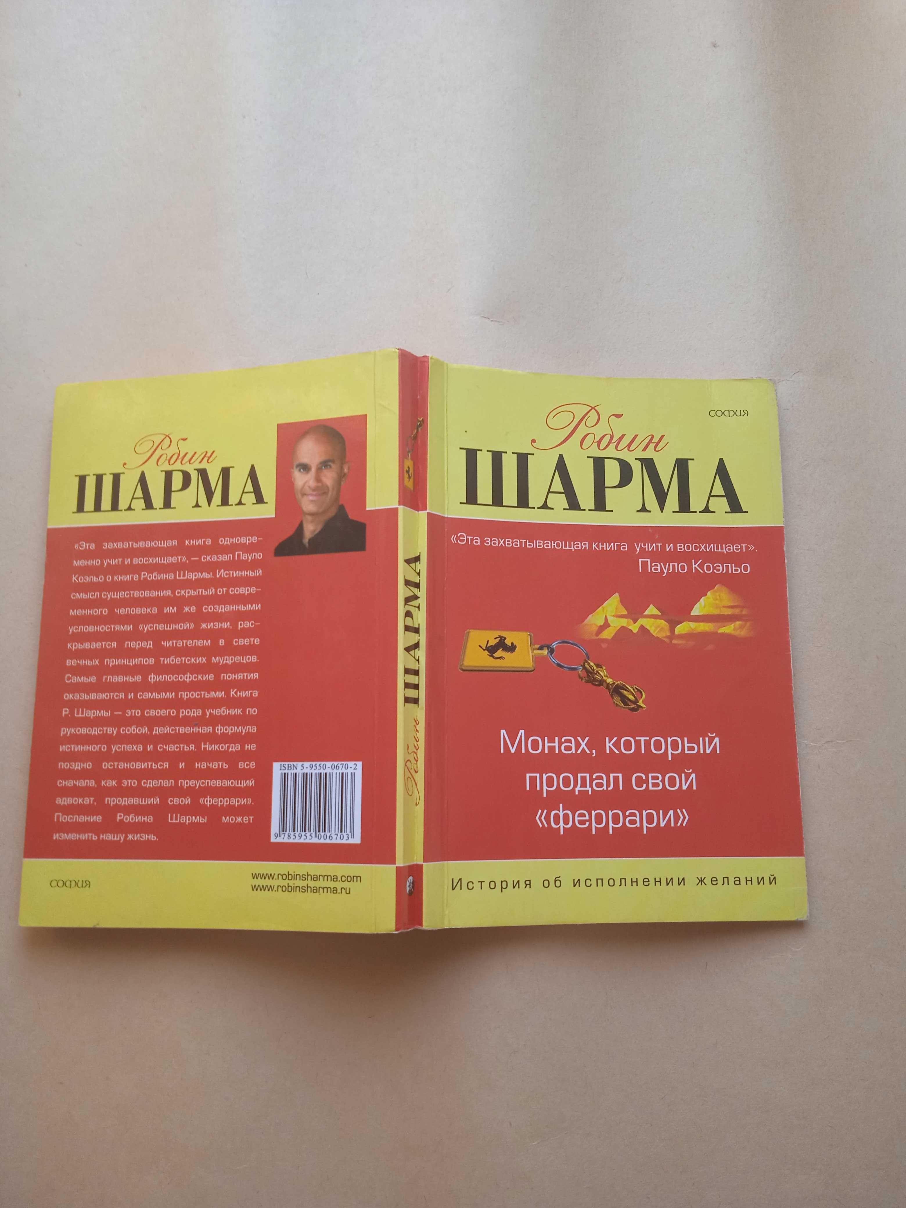 Шарма Робин Монах, который продал свой "феррари"/с англ. "София", 2006