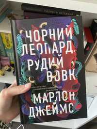 Чорний леопард, рудий вовк