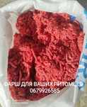 Фарш, корма для животных.