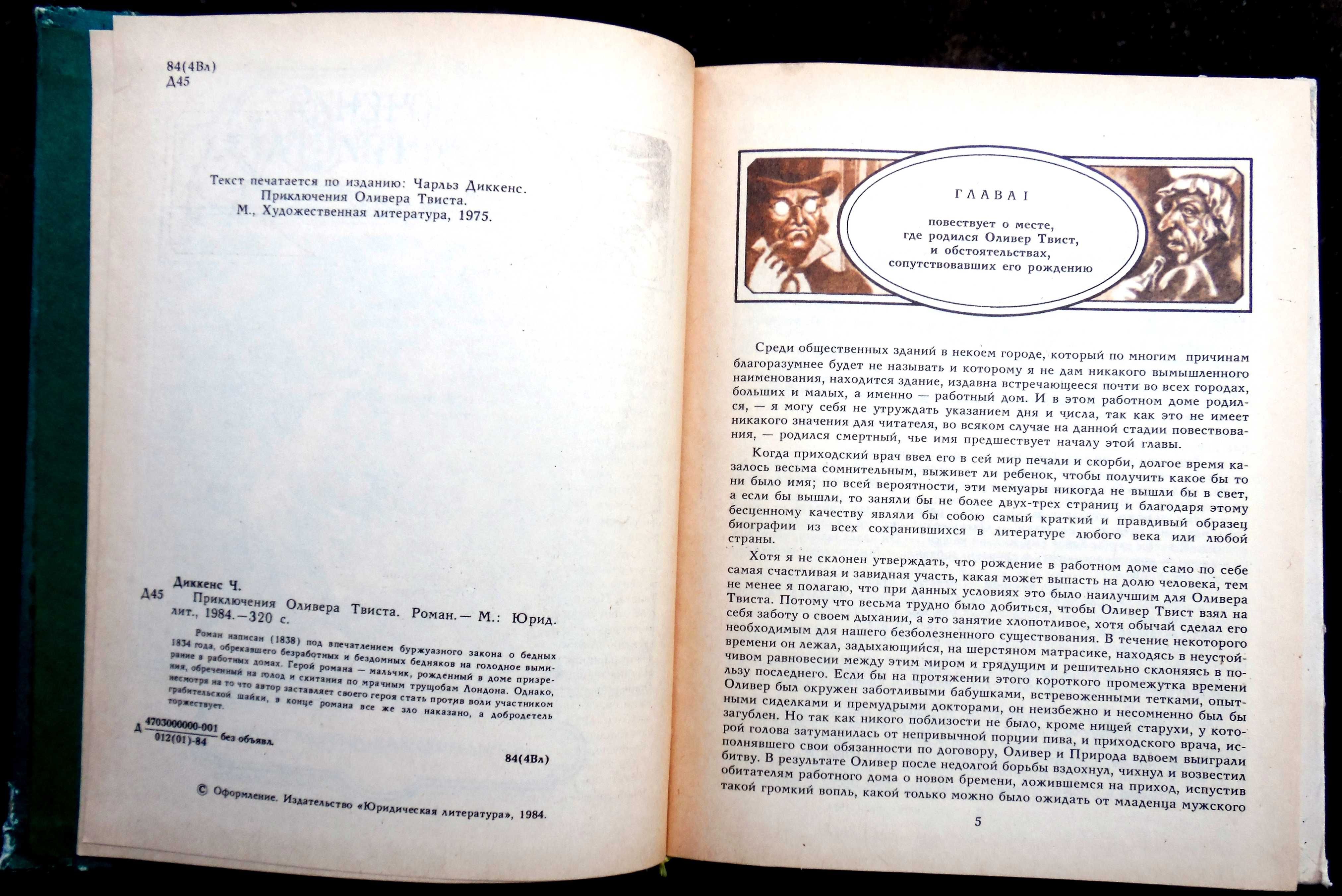 Чарльз Диккенс. "Приключения Оливера Твиста". 1984 год.