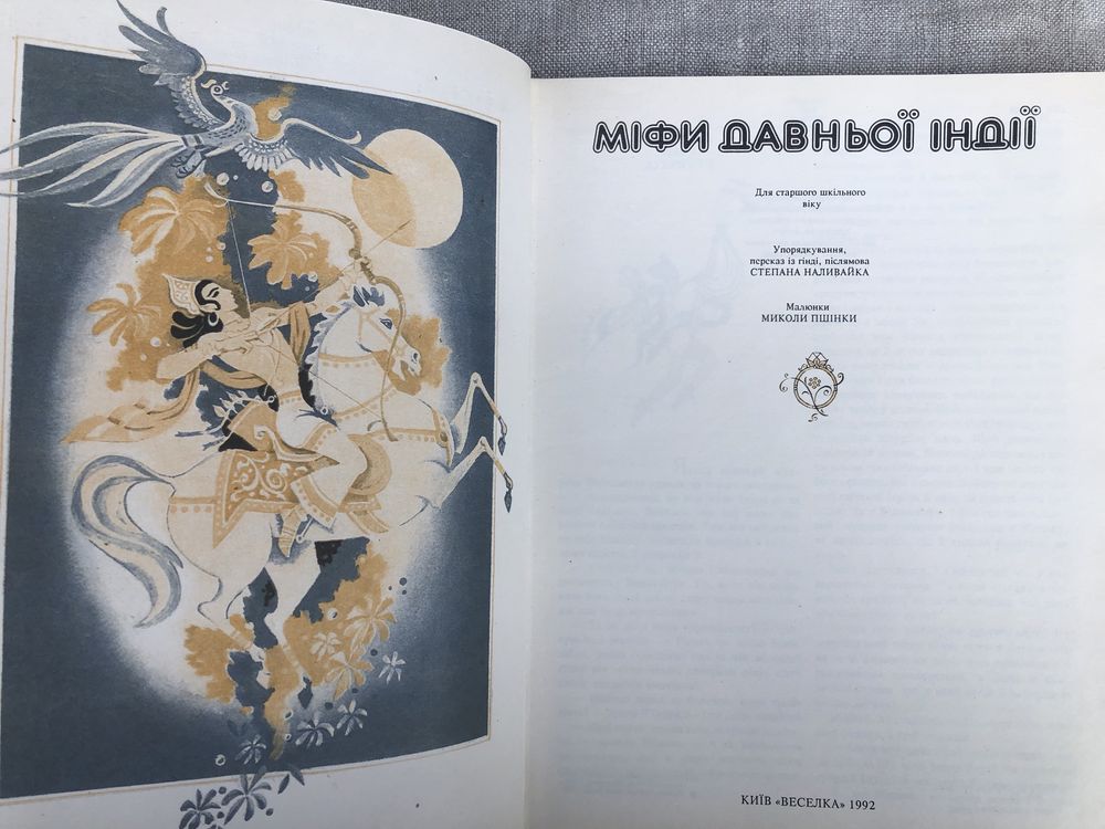 Міфи Давньої Індії.  «Веселка».