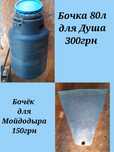 Бочка для душа и Бочёк для мойдодыра