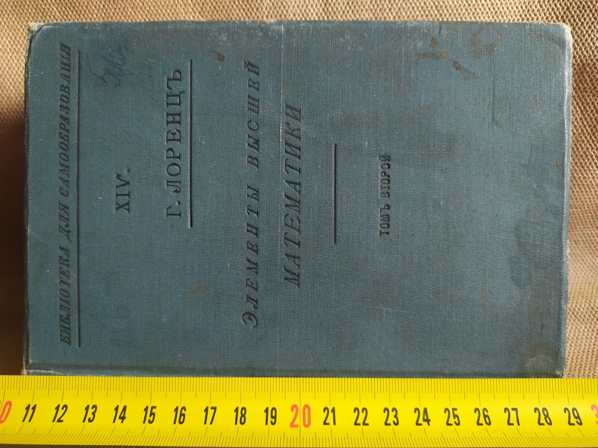 Книга Элементы Высшей Математики 1908 Старинная Редкая