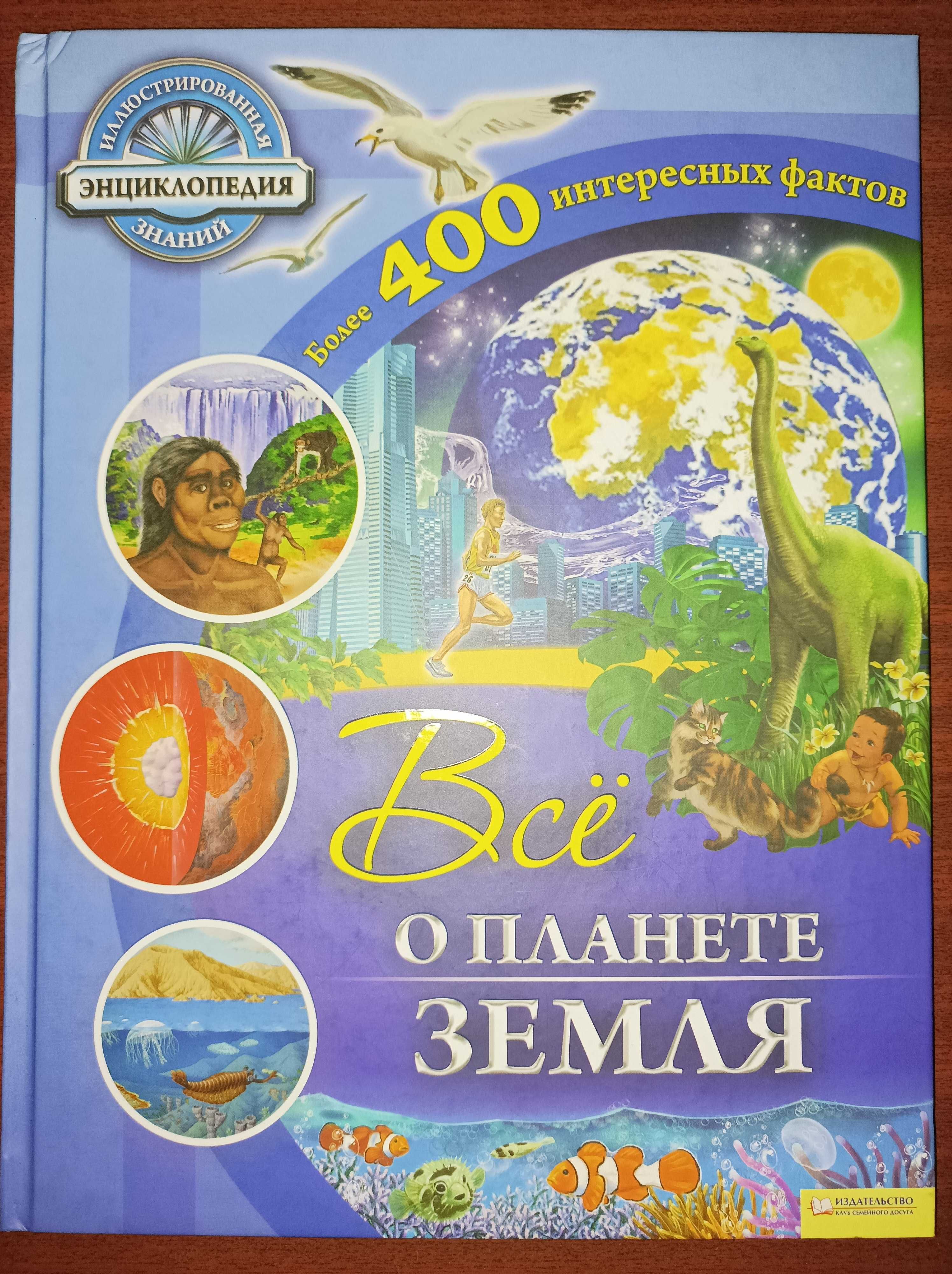 Иллюстрированная энциклопедия - Всё о планете земля