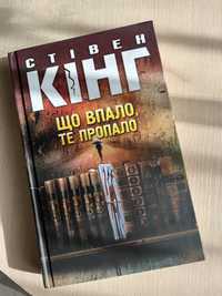 Що впало те пропало стівен кінг