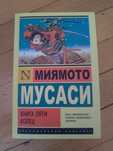 Миямото Мусаси "Книга пяти колец"