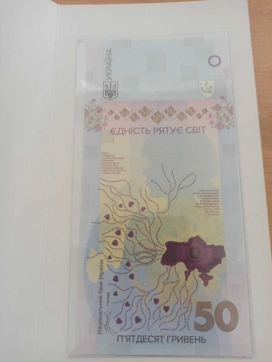 Пям'ятна банкнота 50 гривень Єдність рятує світ