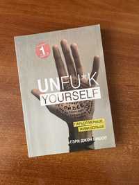 Книга “Unfuck yourself”