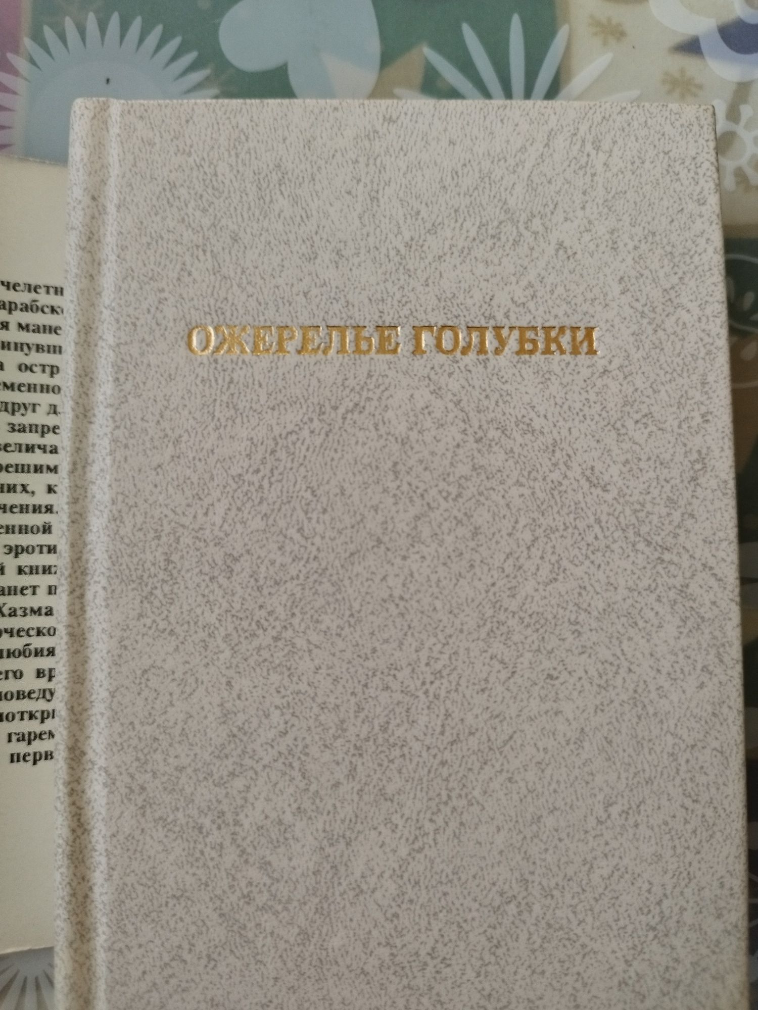 .Ожерелье Голубки .Али Ибн Хазм