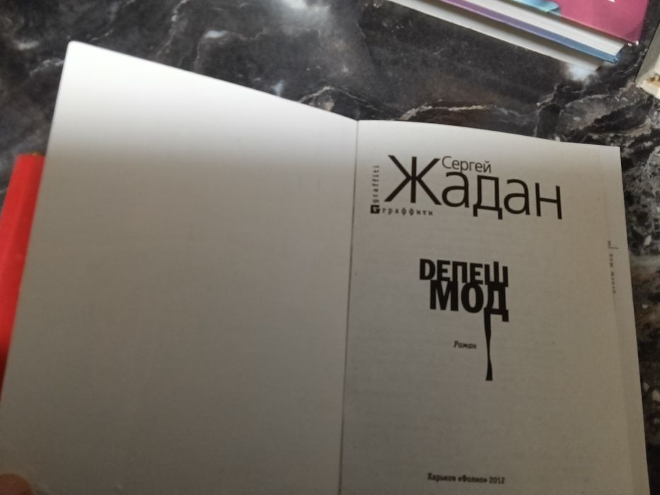Жадан    Dепеш мод 2012. Жадан Вибрані вірші 2014