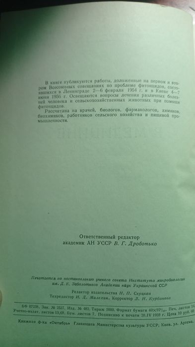 Фитонциды в медицине, издательство АН Украинской ССР, КИЕВ-1959 год.