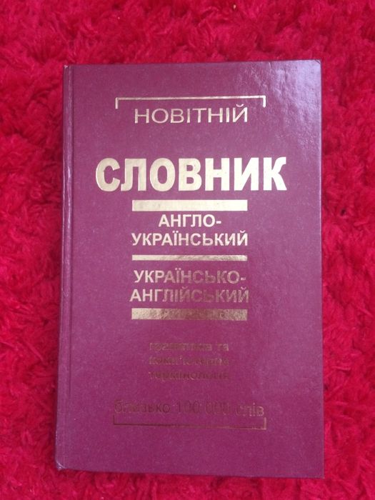 НовітнійСловник Англо-Український граматика та компютерна термінологія