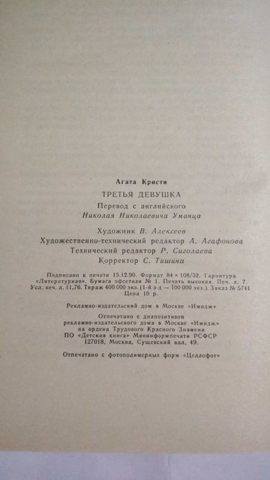 Книга "Третья девушка" Агата Кристи "Имидж" Москва 1991