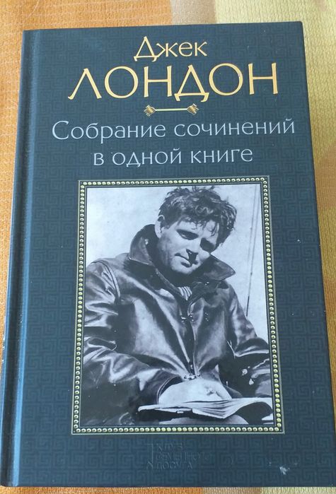 Джек Лондон "Собрание сочинений"
