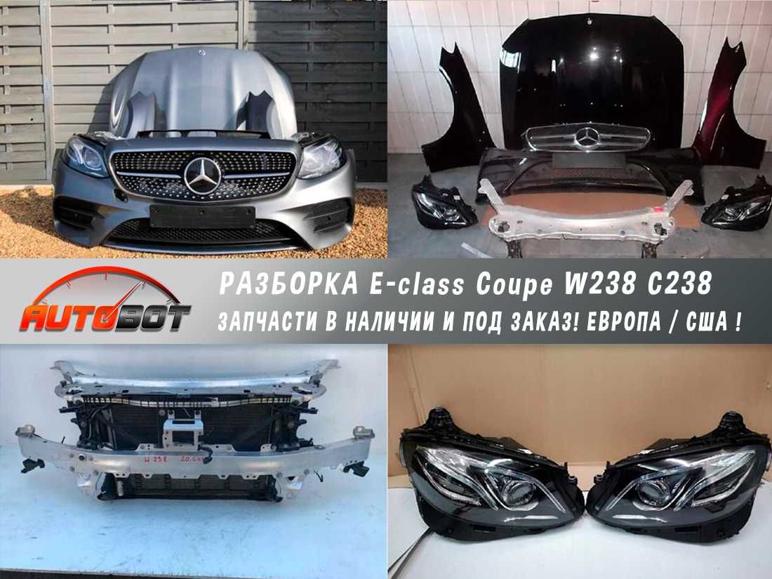 Бампер передний с разборки Mercedes шрот E-class Купе W238 запчасти бу