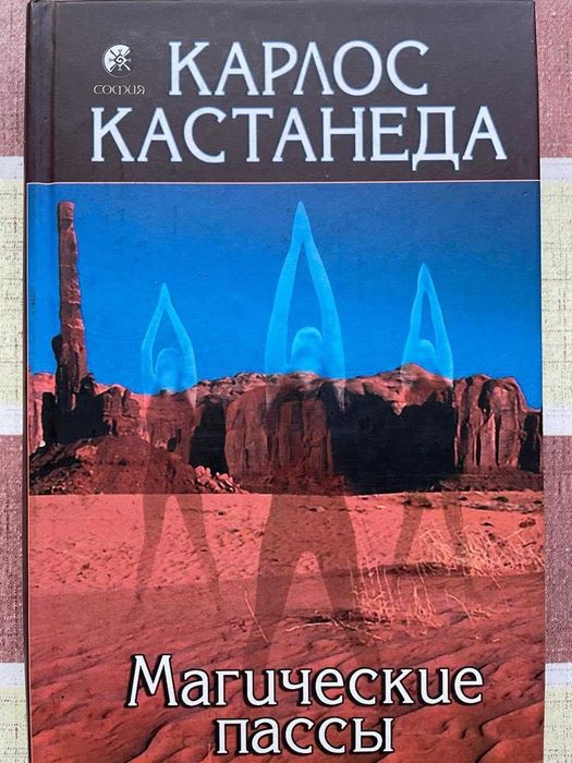 Кастанеда "Магические пассы"