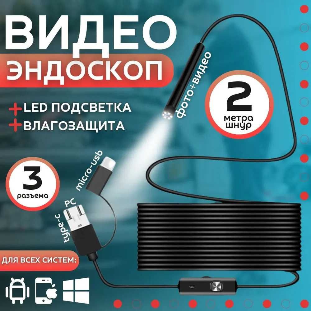 Эндоскоп-камера с кабелем на 2 метра 7 мм USB/micro USB с подсветкой.