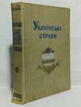 "Українські страви"1960 р.