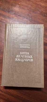 Валентин ПИКУЛЬ "Битва железных канцлеров"