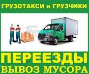 Вывоз мусора грузоперевозки грузчики разнорабочие подсобники демонтаж