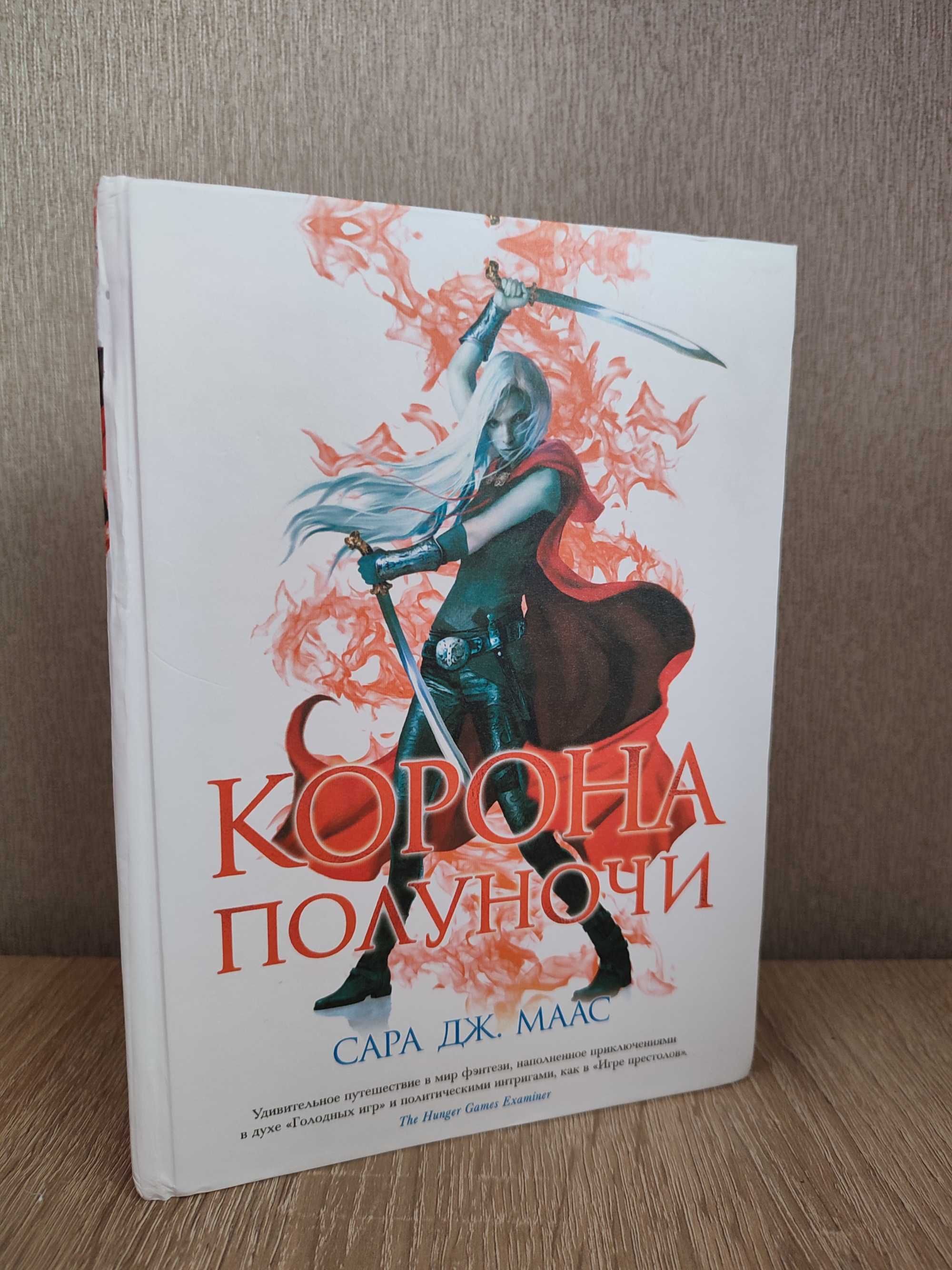 Книги із циклу Сари Дж. Маас "Стекляный трон"