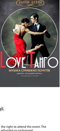 Love Tango (ДАТОБ), Love Tango
Дніпропетровський Академічний Театр