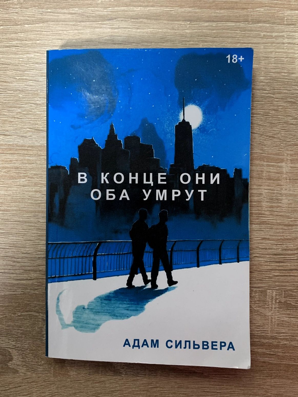 Книга Адам Сильвера «В конце они оба умрут»