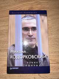 Книга Михаил Ходорковский. Узник тишины 2